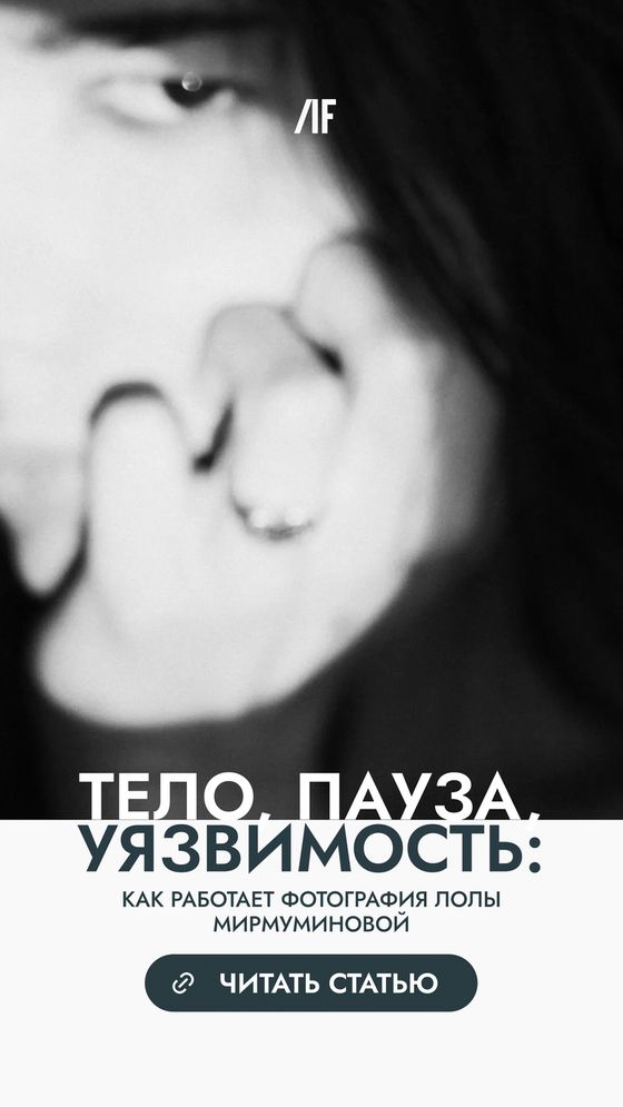 Сторис к статье «Тело. Пауза. Уязвимость»