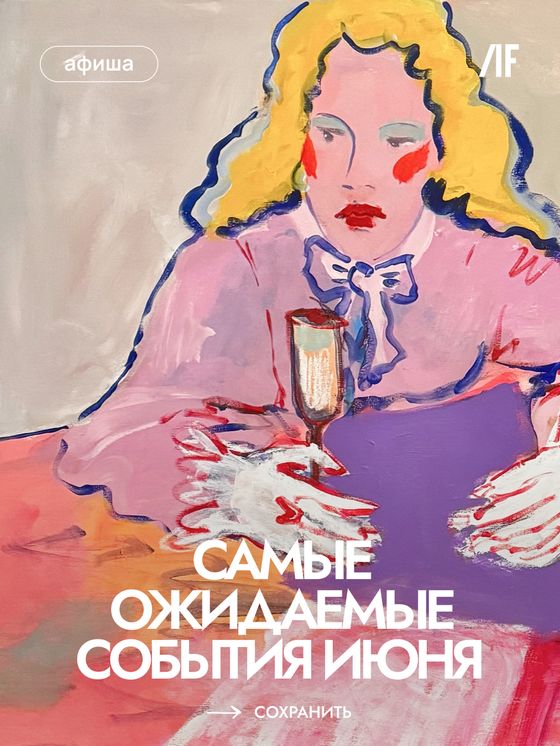 Карусель «Самые ожидаемые события июня»